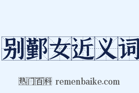 别鄞女近义词是什么意思的图片